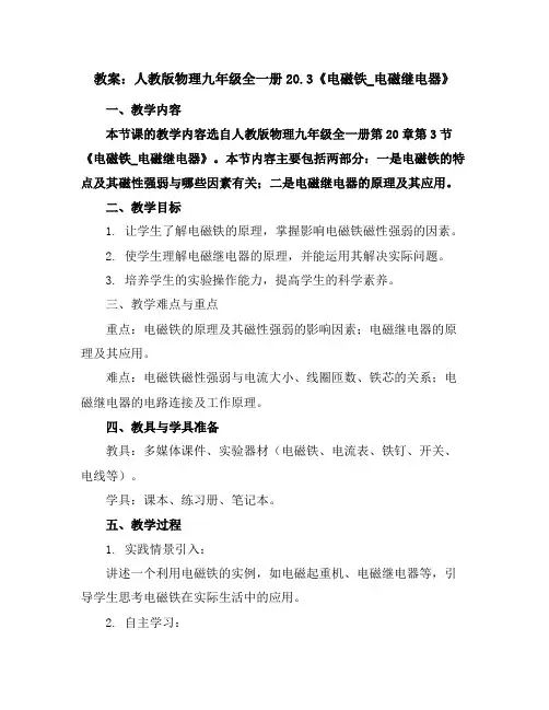 人教版物理九年级全一册20.3《电磁铁_电磁继电器》教案