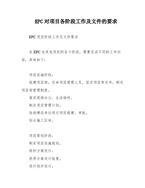 EPC对项目各阶段工作及文件的要求
