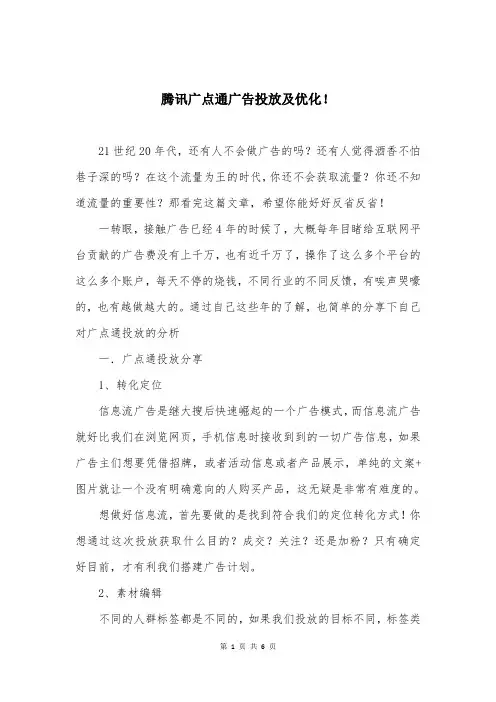 腾讯广点通广告投放及优化!