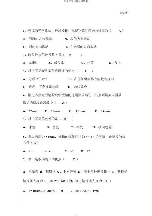 眼镜学考试题包括答案