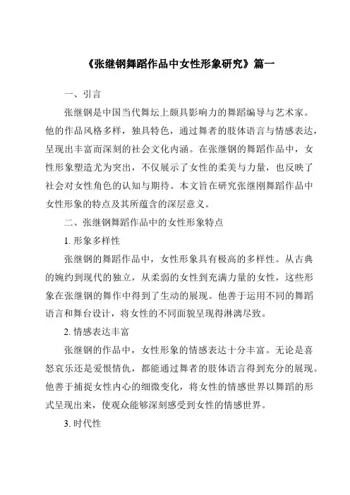 《张继钢舞蹈作品中女性形象研究》范文