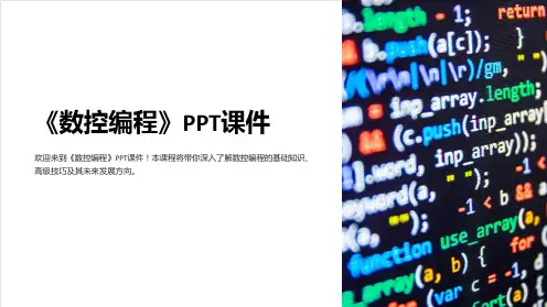 《数控编程》课件
