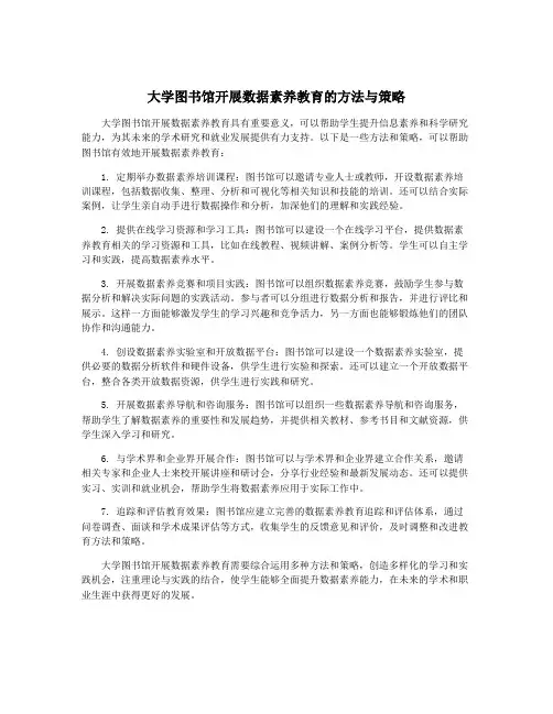 大学图书馆开展数据素养教育的方法与策略
