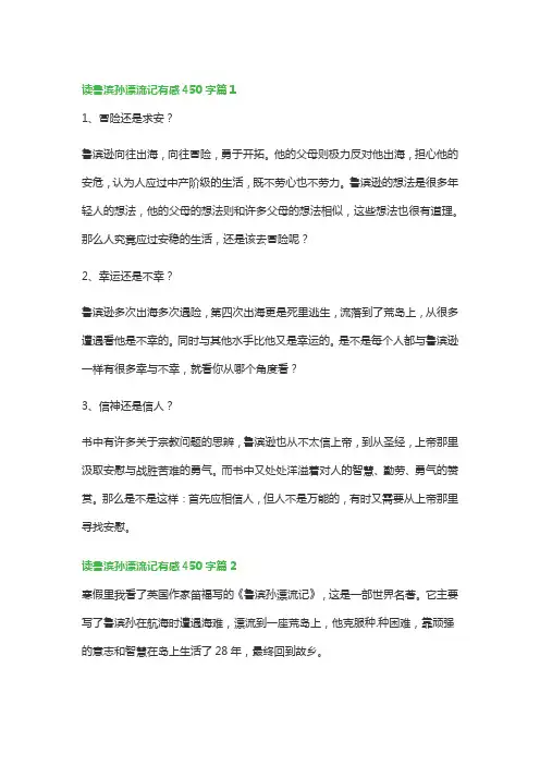 读鲁滨孙漂流记有感450字(精选10篇)