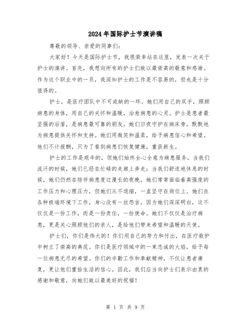 2024年国际护士节演讲稿（4篇）