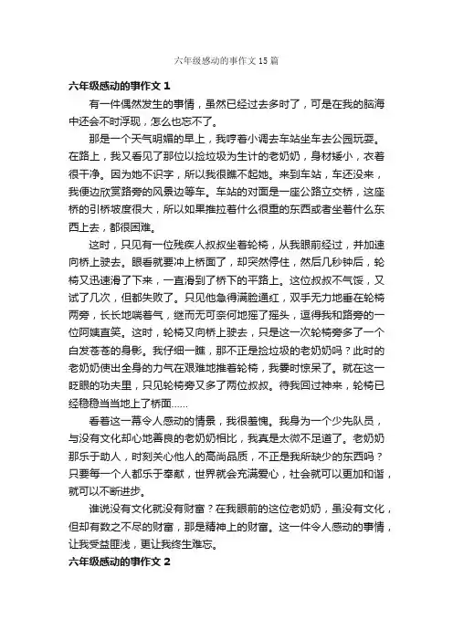 六年级感动的事作文15篇