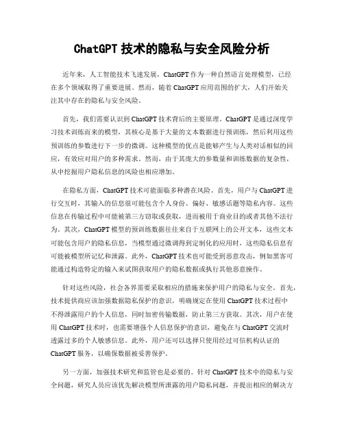 ChatGPT技术的隐私与安全风险分析