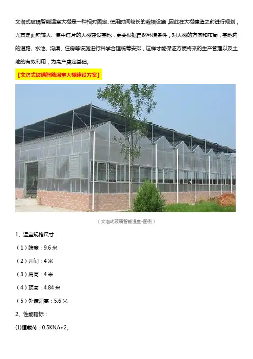 关于文洛式玻璃智能温室完整设计建设方案