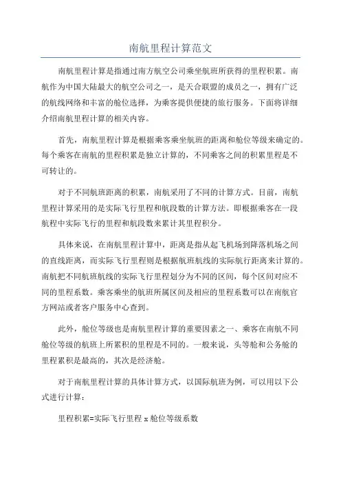南航里程计算范文