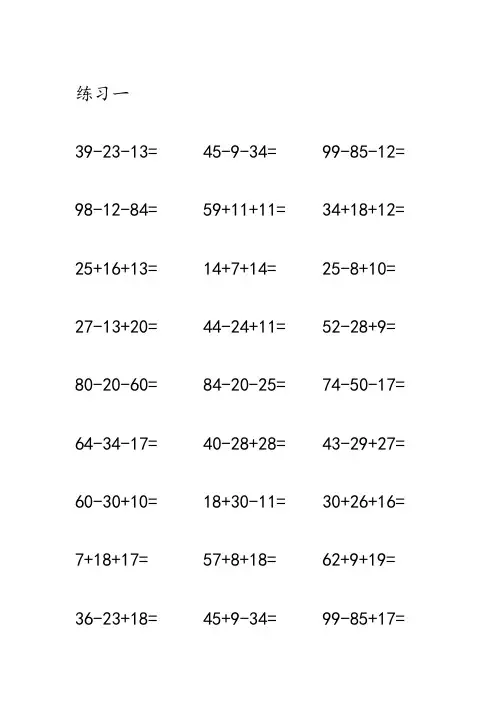 一年级数学100以内加减混合运算口算题(1800题)