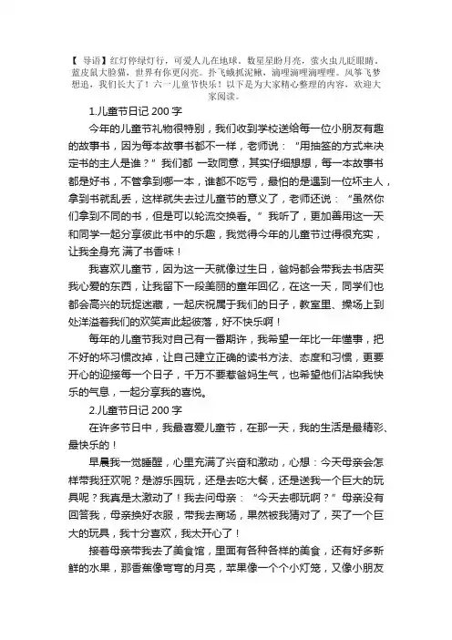 儿童节日记200字（范文5篇）