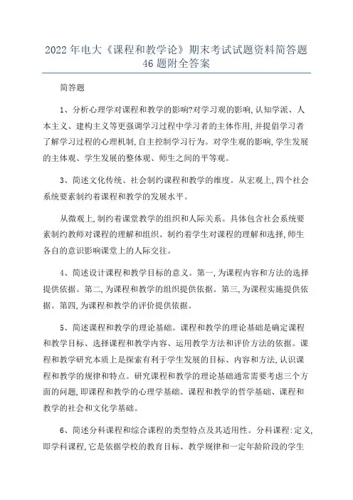 2022年电大《课程和教学论》期末考试试题资料简答题46题附全答案