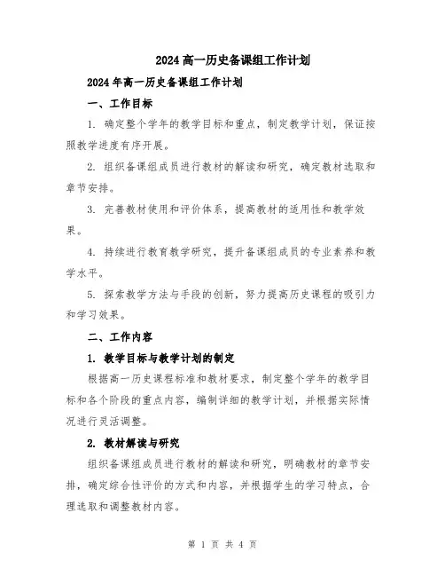 2024高一历史备课组工作计划