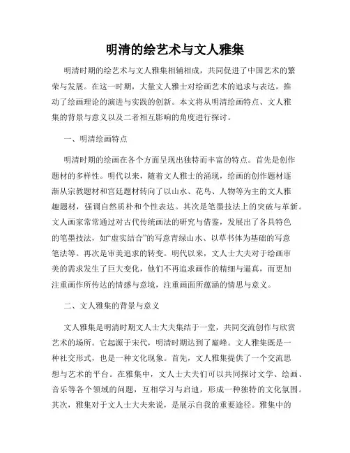 明清的绘艺术与文人雅集