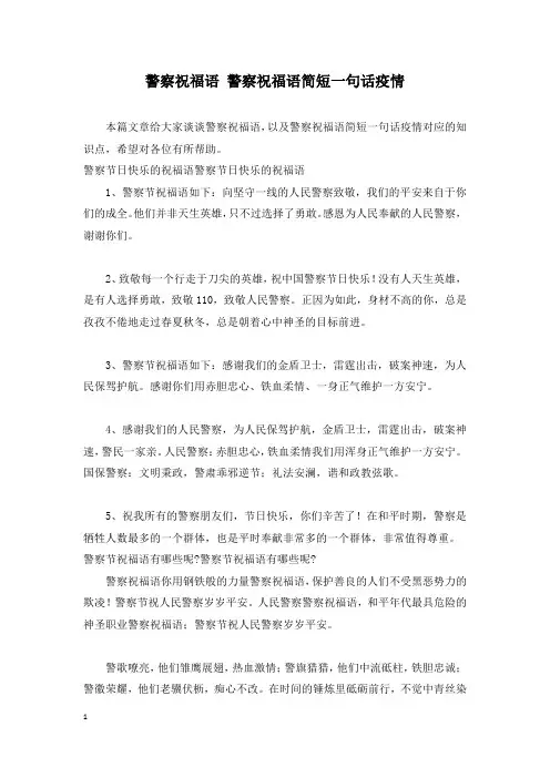 警察祝福语 警察祝福语简短一句话疫情