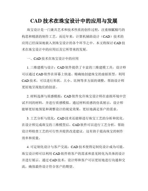CAD技术在珠宝设计中的应用与发展