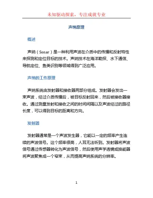 声纳原理文档