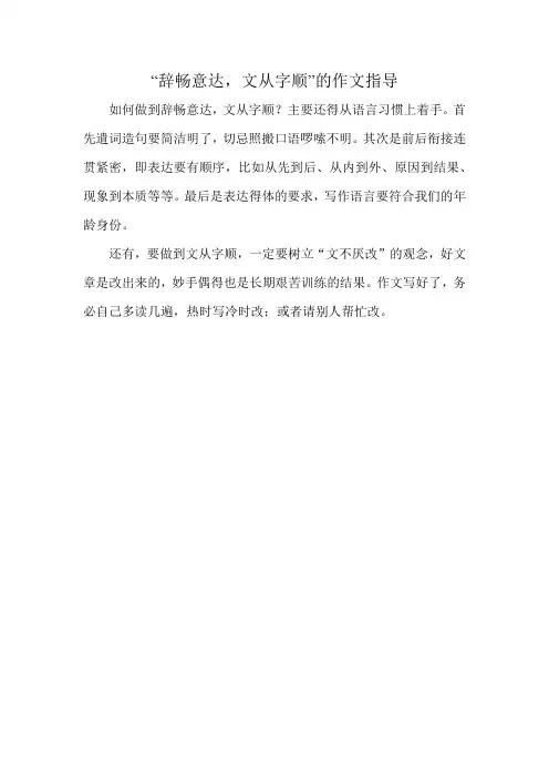 “辞畅意达,文从字顺”的作文指导