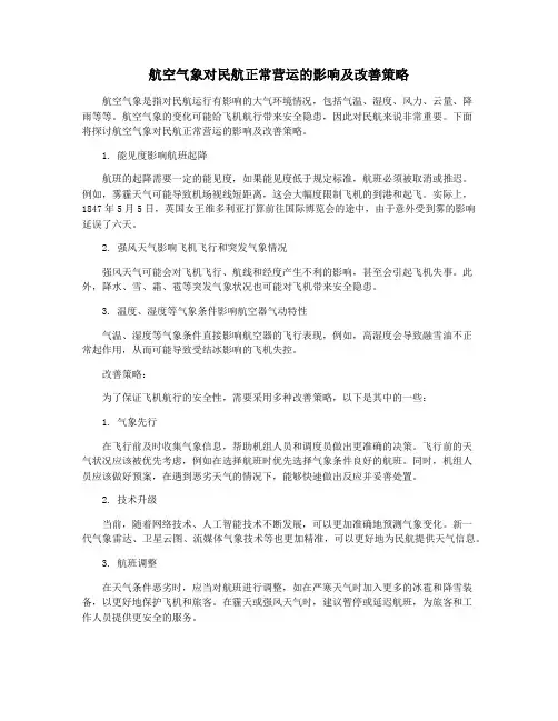 航空气象对民航正常营运的影响及改善策略