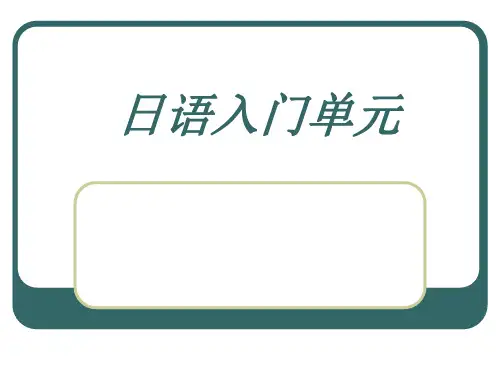 标准日本语入门单元分析