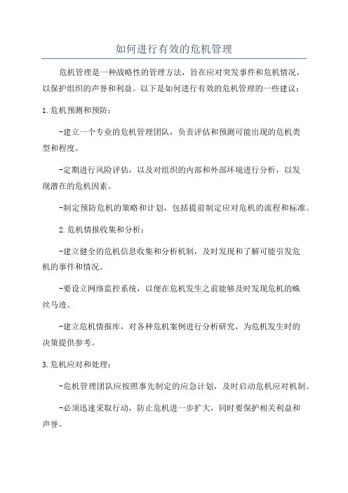 如何进行有效的危机管理