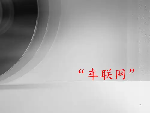 车联网介绍PPT课件