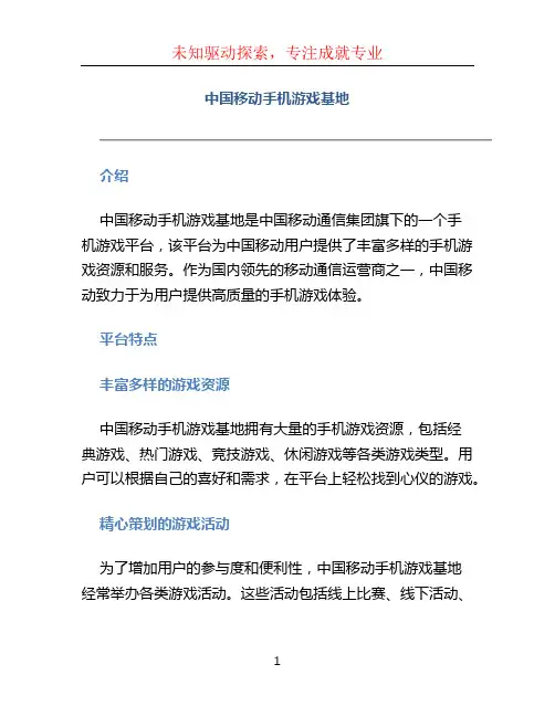 中国移动手机游戏基地