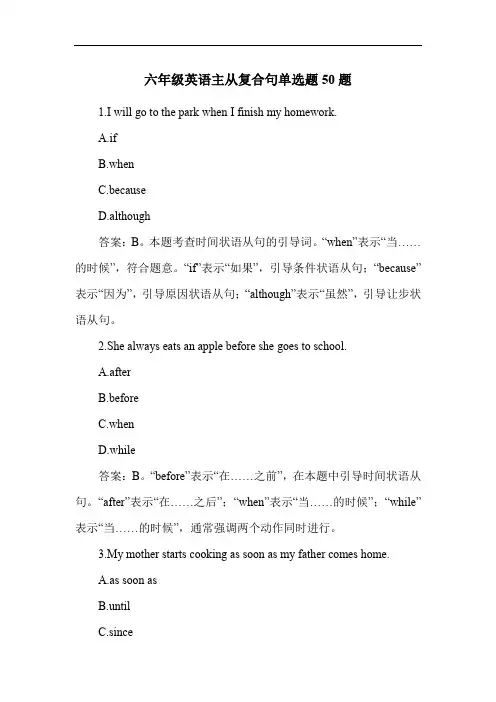 六年级英语主从复合句单选题50题