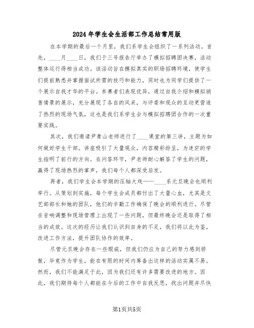 2024年学生会生活部工作总结常用版（三篇）