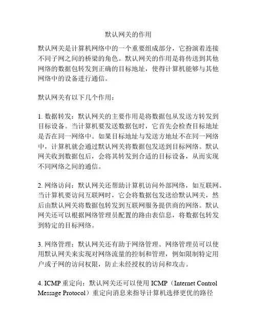 默认网关的作用