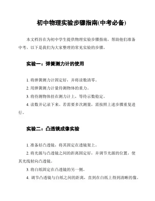 初中物理实验步骤指南(中考必备)