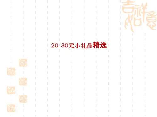 20-30元小礼品精选