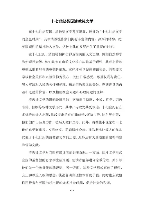 十七世纪英国清教徒文学