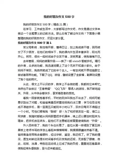 我的好朋友作文500字（精选21篇）
