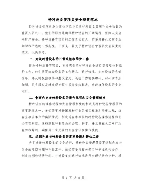 特种设备管理员安全职责范本（3篇）