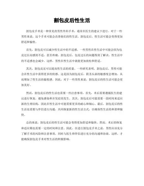 割包皮后性生活