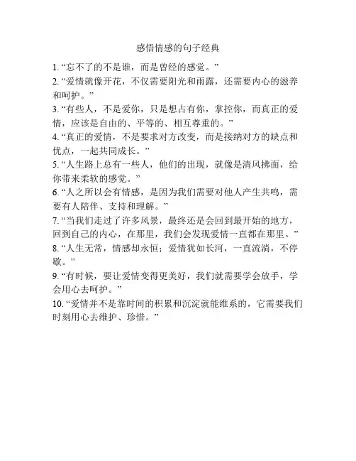 感悟情感的句子经典