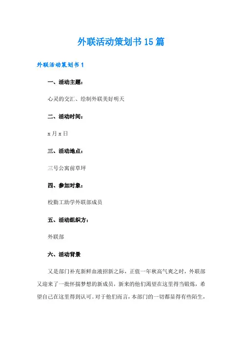 外联活动策划书15篇