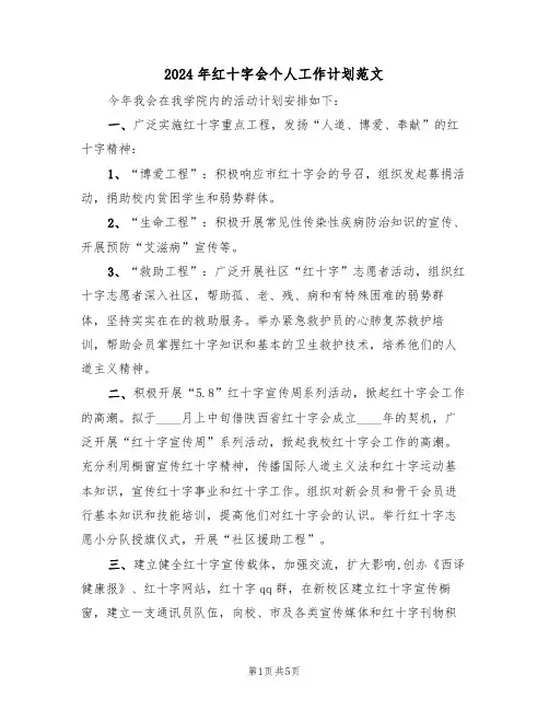 2024年红十字会个人工作计划范文（二篇）