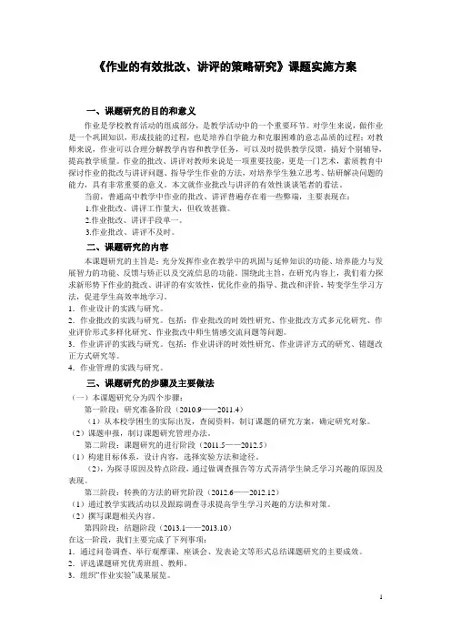 《作业的有效批改、讲评的策略研究》课题实施方案