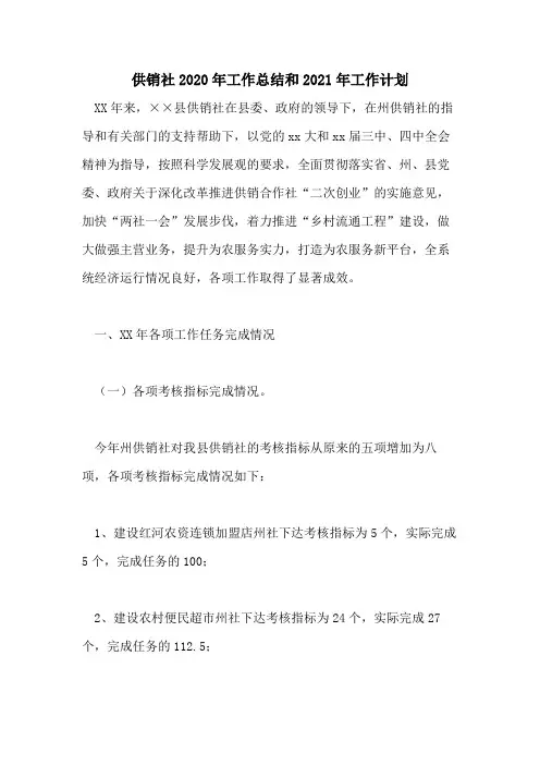 供销社2020年工作总结和2021年工作计划