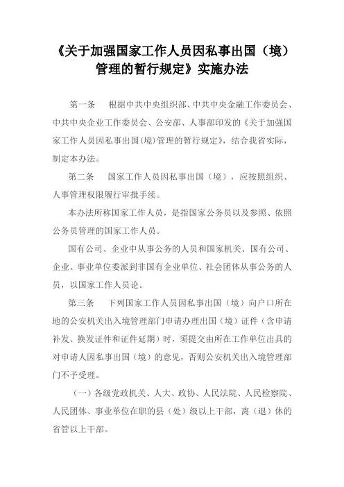 关于加强国家工作人员因私事出国管理的暂行规定实施办法