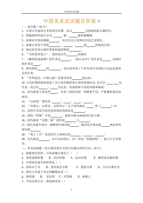 (完整word版)中国美术史试题及答案四卷