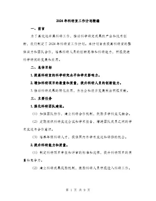 2024年科研室工作计划精编(3篇)