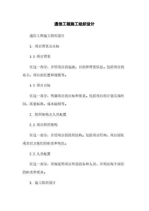 通信工程施工组织设计