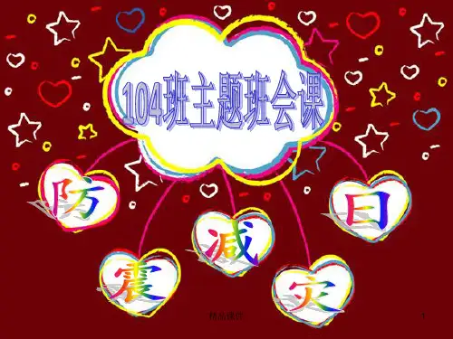 防灾减灾完整ppt课件