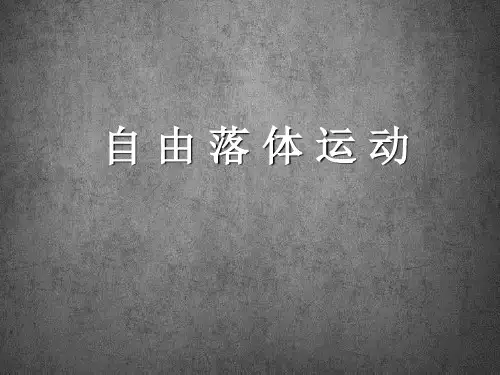 《自由落体运动》人教版高中物理完美PPT1