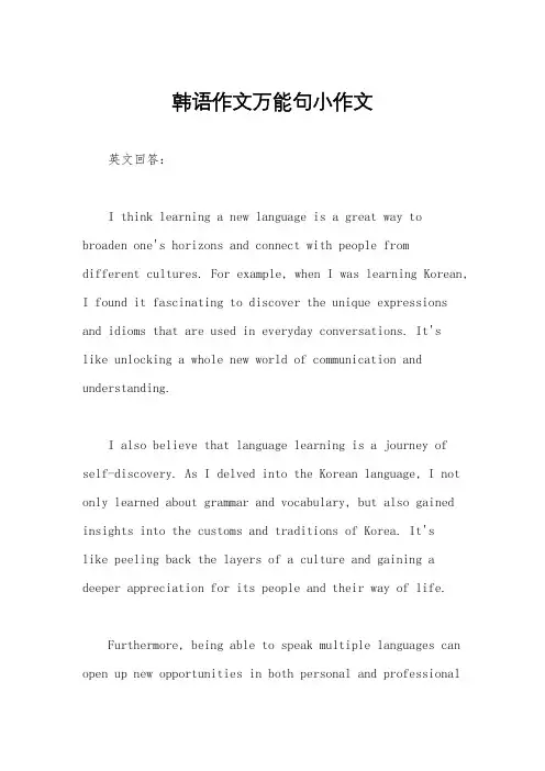 韩语作文万能句小作文