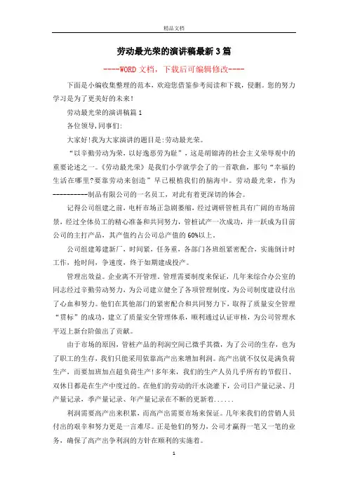 劳动最光荣的演讲稿最新3篇