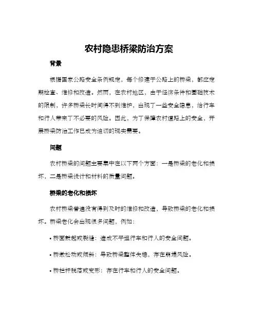 农村隐患桥梁防治方案